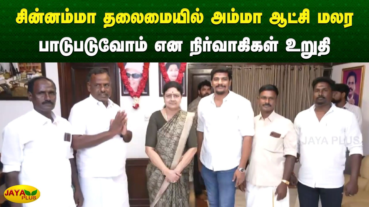 சின்னம்மா தலைமயில் அம்மா ஆட்சி மலர பாடுபடுவோம் என நிர்வாகிகள் உறுதி | Chinnamma | Jaya Plus