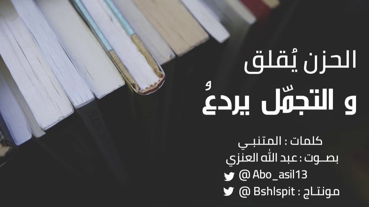 الحزن يقلق والتجمل يردع | المتنبي 