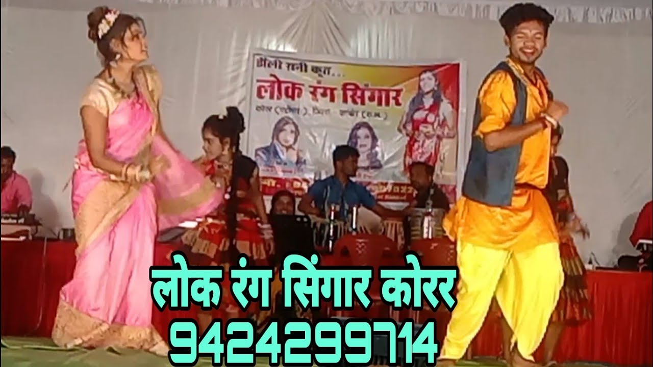 डॉली रानी शनि भास्कर9424299714 लोक रंग सिंगार कोरर रंगारंग प्रस्तुतिलोक कला मंच
