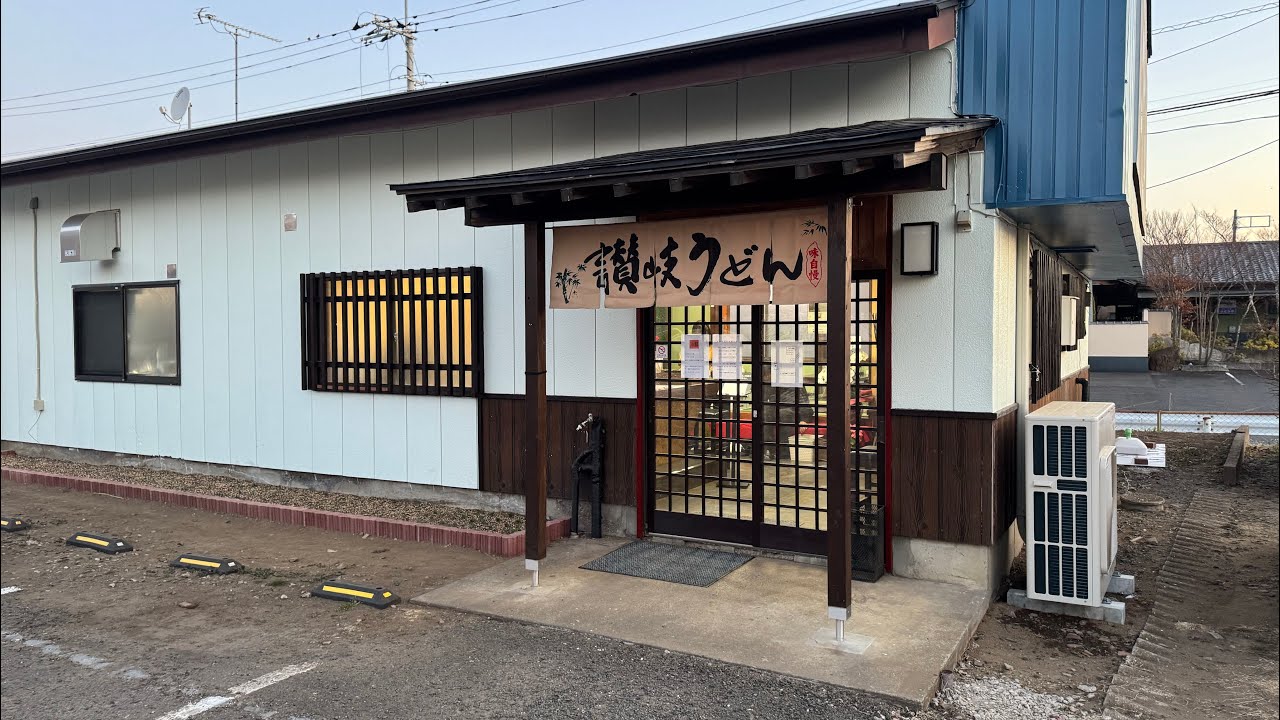 ２０２５年２月３日グランドオープン　東海村　手打ち讃岐うどん　こざわ　早朝６時営業開始　極太うどん　食べてきました