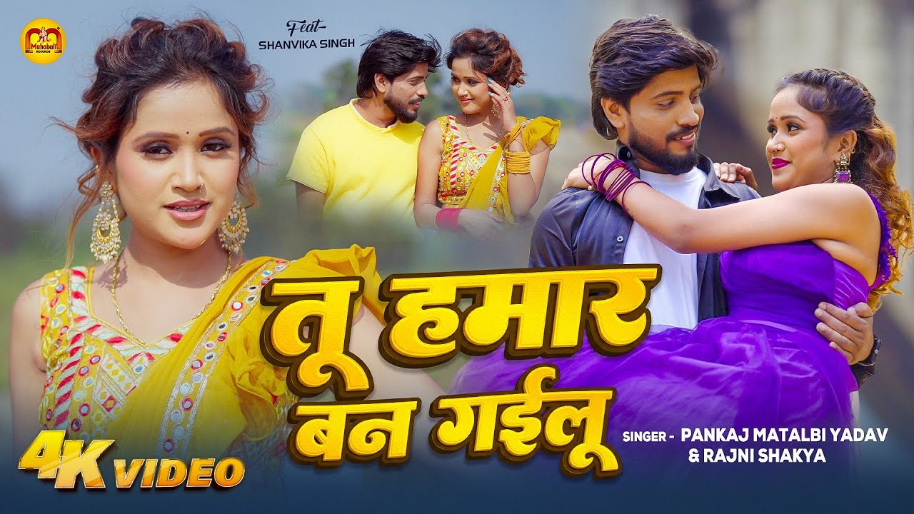 #Video | तू हमार बन गईलू | #Pankaj Matalbi Yadav - #Rajni Shakya | Tu Hamar Ban Gayilu | New Song