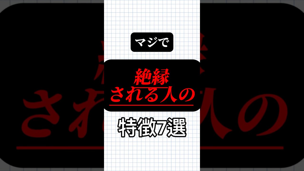 マジで絶望‼️絶縁される人の特徴7選‼️#人生 #心理学 #あるある #人間関係