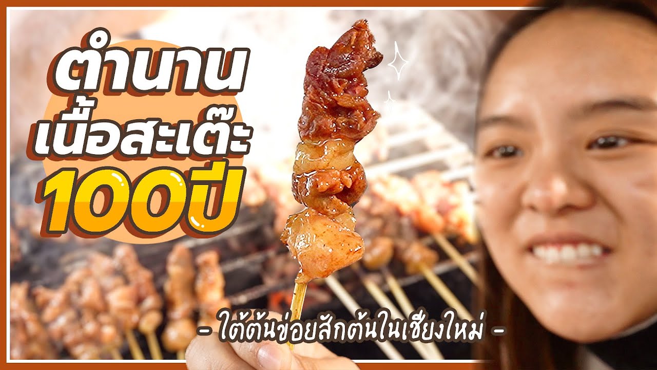เนื้อสะเต๊ะล้ำค่า 100 ปี ขายแค่ 1,000 ไม้ หมดภายในสองชั่วโมง !! @เชียงใหม่