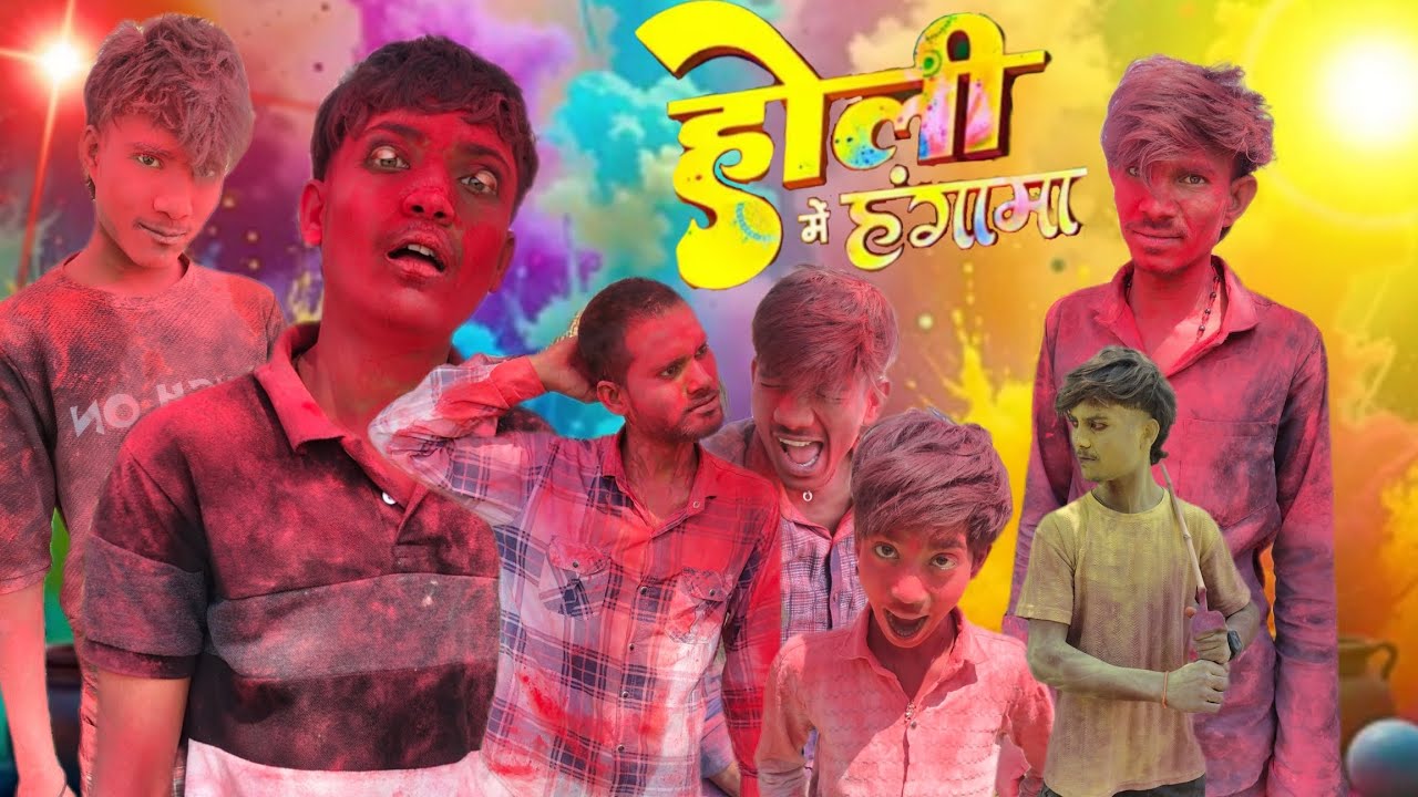होली में ऐसा हंगामा किसी ने नहीं सोचा था! 😂 (Holi