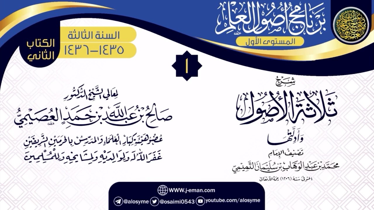 الفرق بين عبادة الرغبة والرهبة والخشوع والخشية والخوف - الشيخ صالح العصيمي
