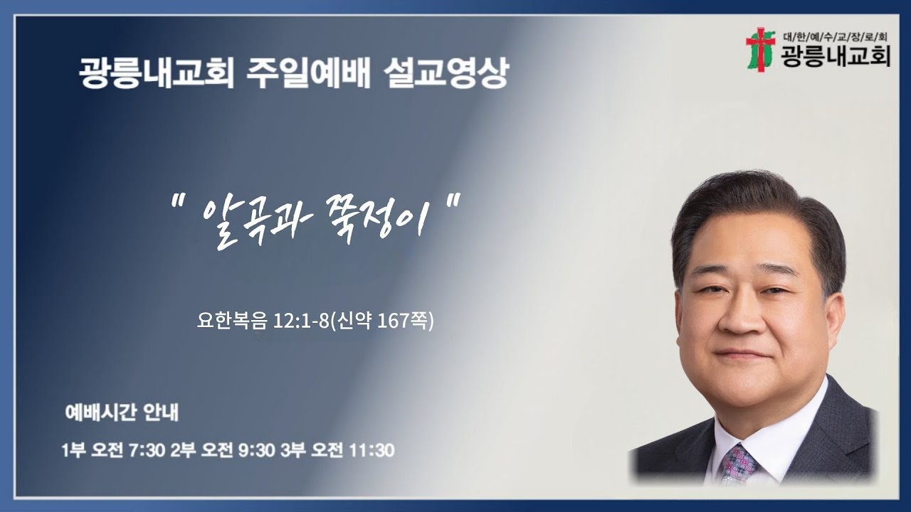 2026년 01월 18일 광릉내교회 주일예배 설교말씀