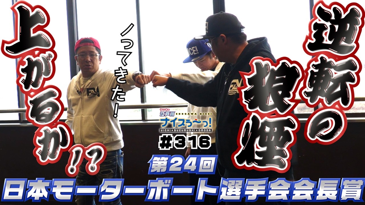 ボートレース【ういちの江戸川ナイスぅ〜っ！】#316 逆転の狼煙上がるか！？