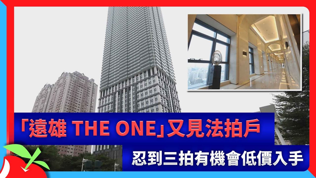 「遠雄 THE ONE」又見法拍戶　忍到三拍有機會低價入手 | 台灣新聞 Taiwan 蘋果新聞網