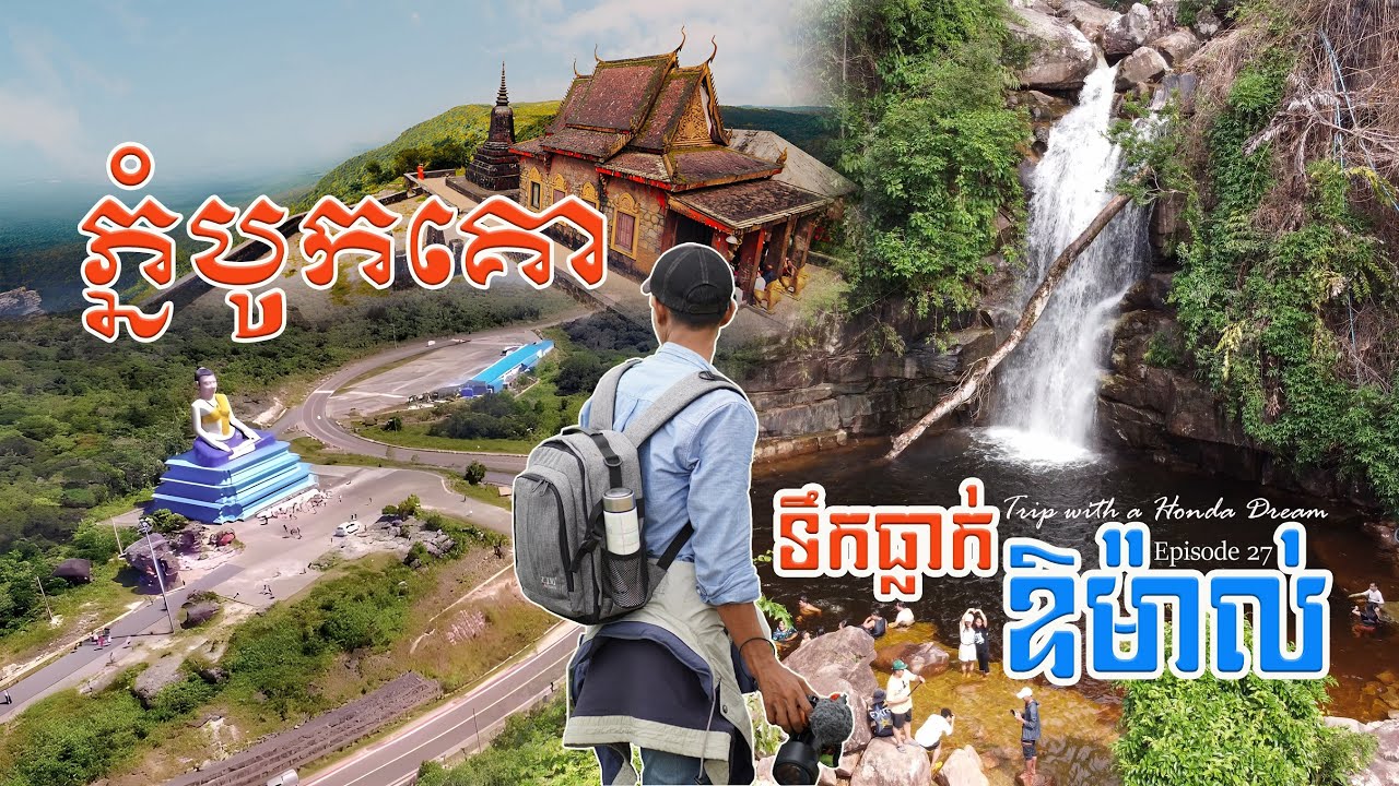 កំពត ភ្នំបូកគោ និងទឹកធ្លាក់ឱម៉ាល់ | 2 days trip to Kampot, visiting Bokor mountain & Omal waterfall