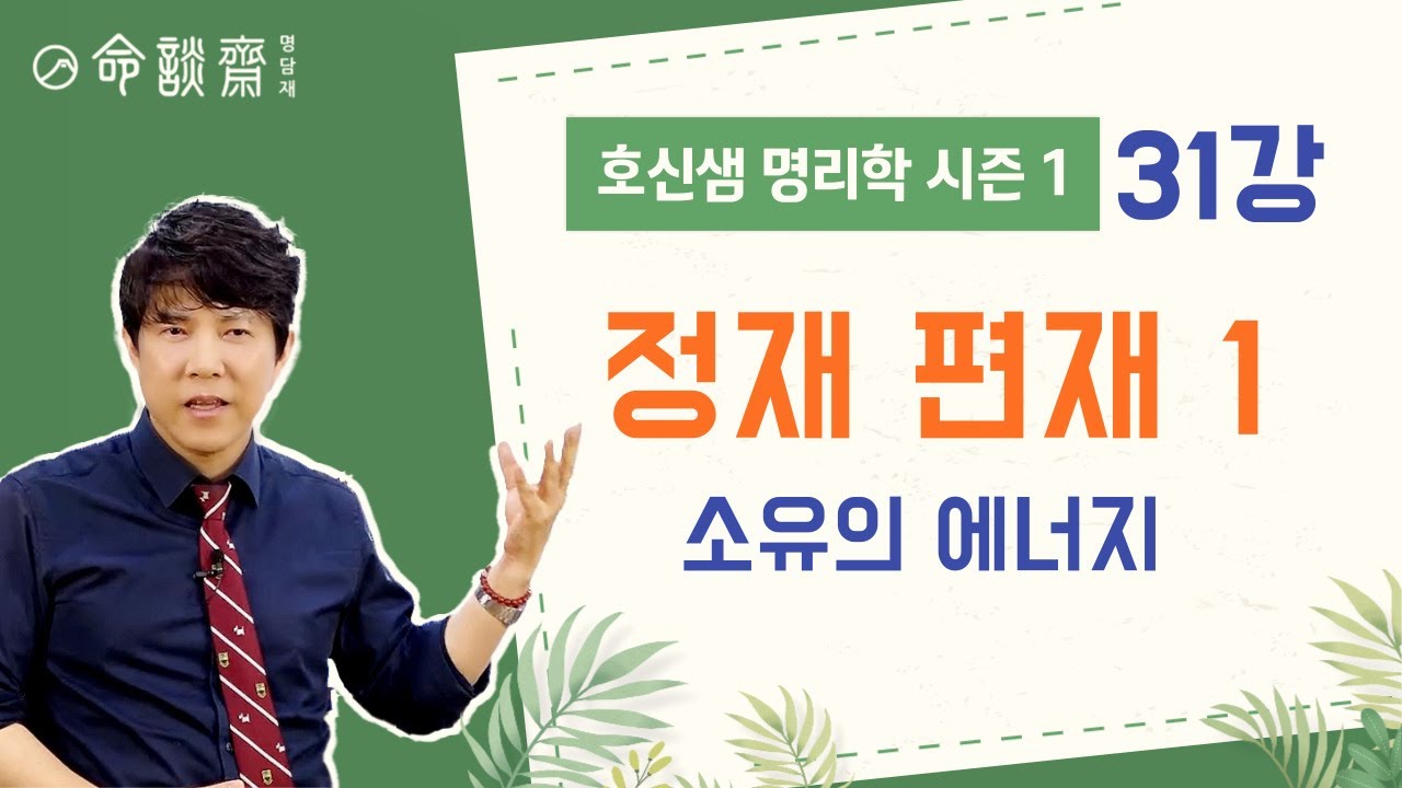 호신샘 명리기초(31강)  정재와 편재 1편 재성은 돈인가? 내가 소유하고 다루는 것