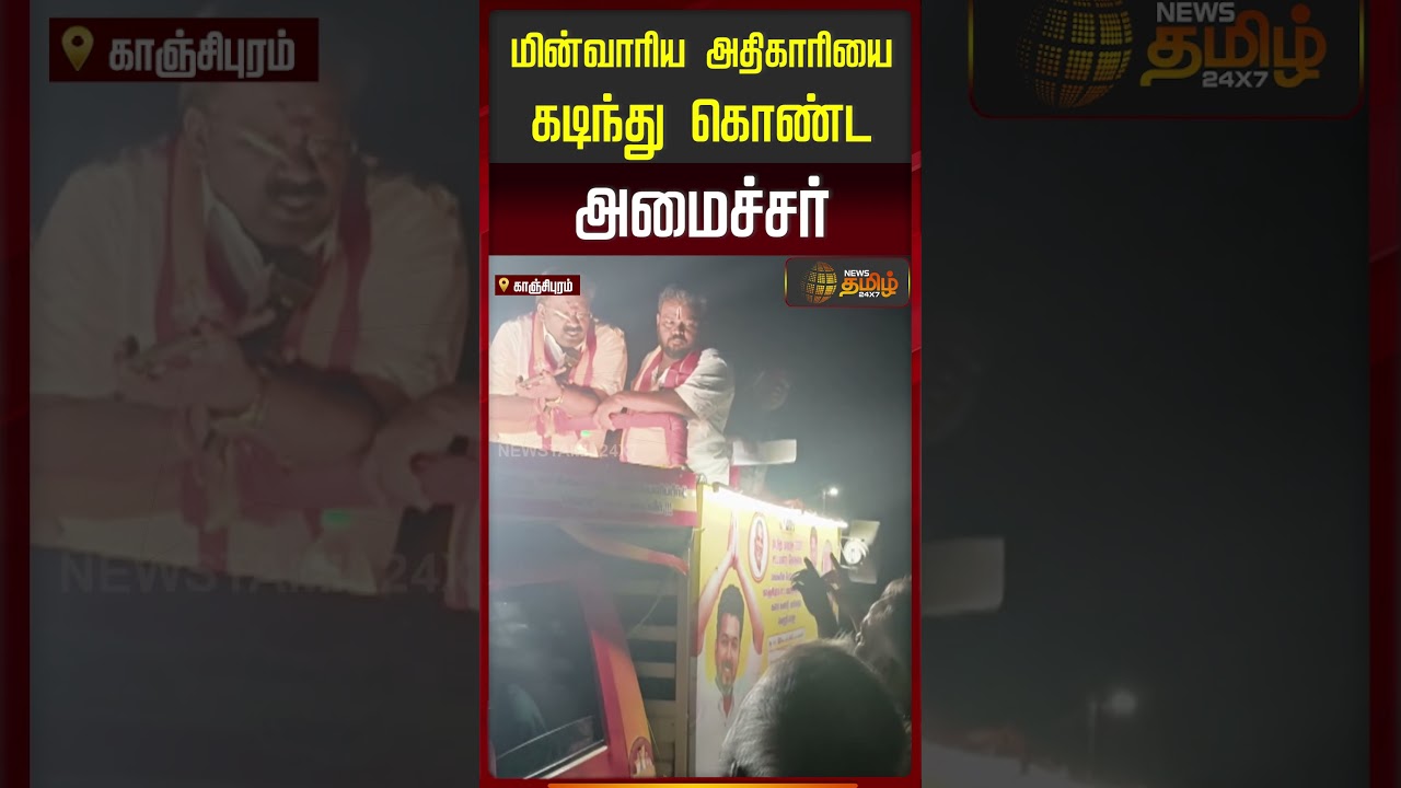 Tvk Minister | மின்வாரிய அதிகாரியை கடிந்து கொண்ட அமைச்சர்