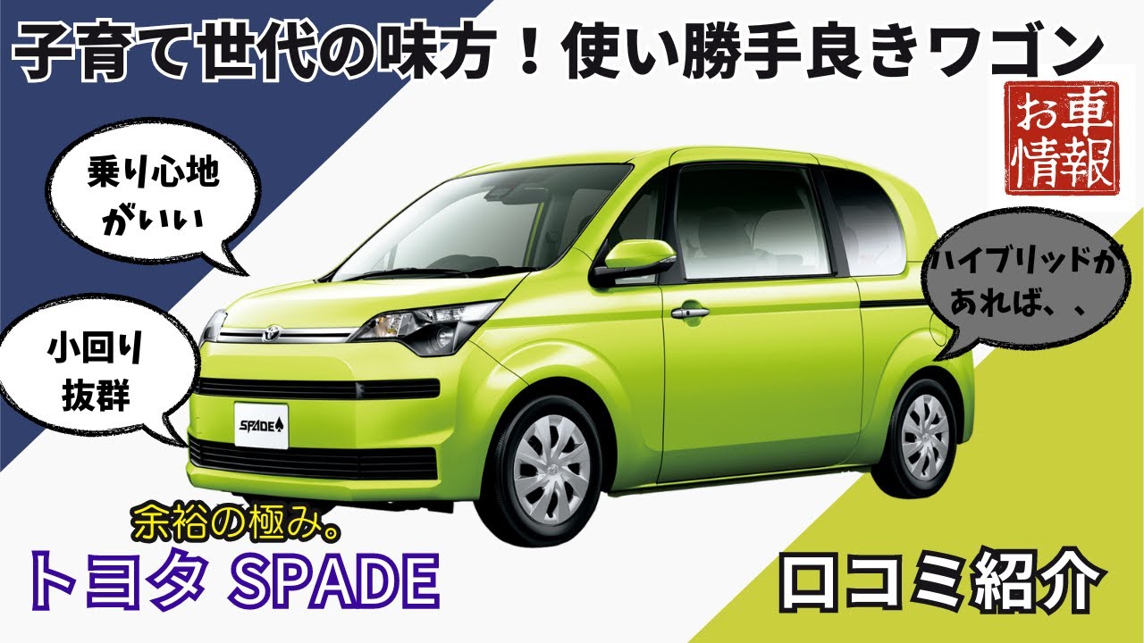 子育て世代の味方　トヨタスペイド 口コミ紹介 #車解説 #車好き #コンパクトカー #トールワゴン #spade #スペイド #スライドドア