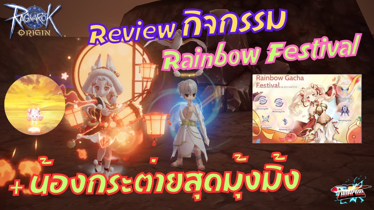 Ragnarok Origin : Review กิจกรรม Rainbow Festival + น้องกระต่ายสุดมุ้งมิ้ง