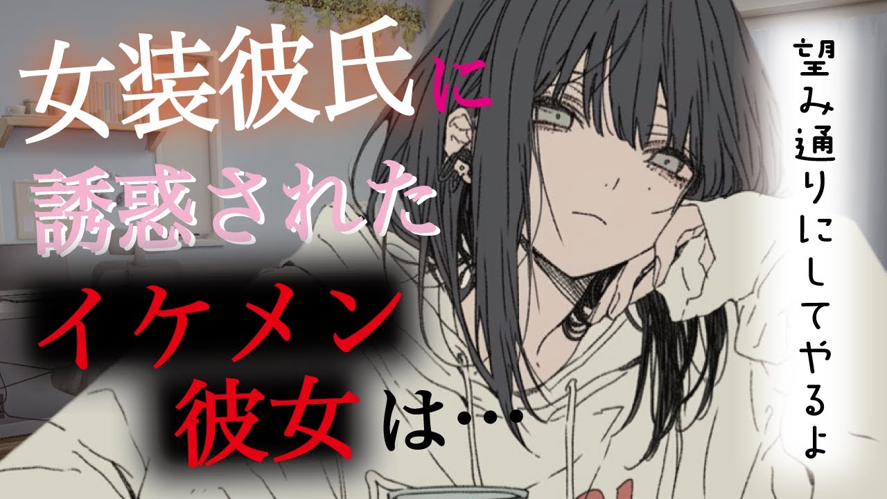 【Sボイス／貞操逆転】女装してクールなイケメン彼女を誘惑したら分からせられた