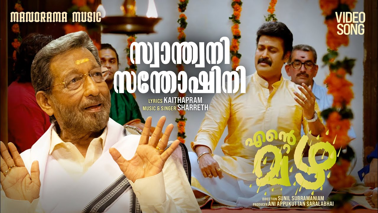 Swanthini Santhoshini | Ente Mazha | Sharreth | Kaithapram | Sunil Subramaniam | Malayalam Film Song
