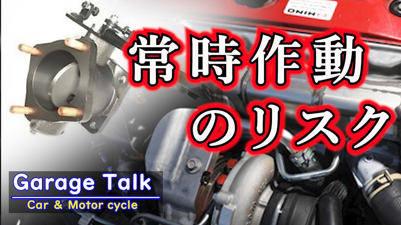 「排気ブレーキ」を常時作動させるリスクを考える【ガレージトーク】