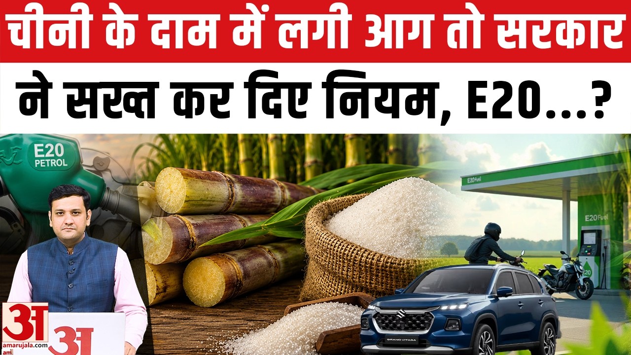 चीनी हुई महंगी, सरकार ने लिया एक्शन | E20 Petrol | Ethanol | Sugar Price | Stock Limit | Export Ban