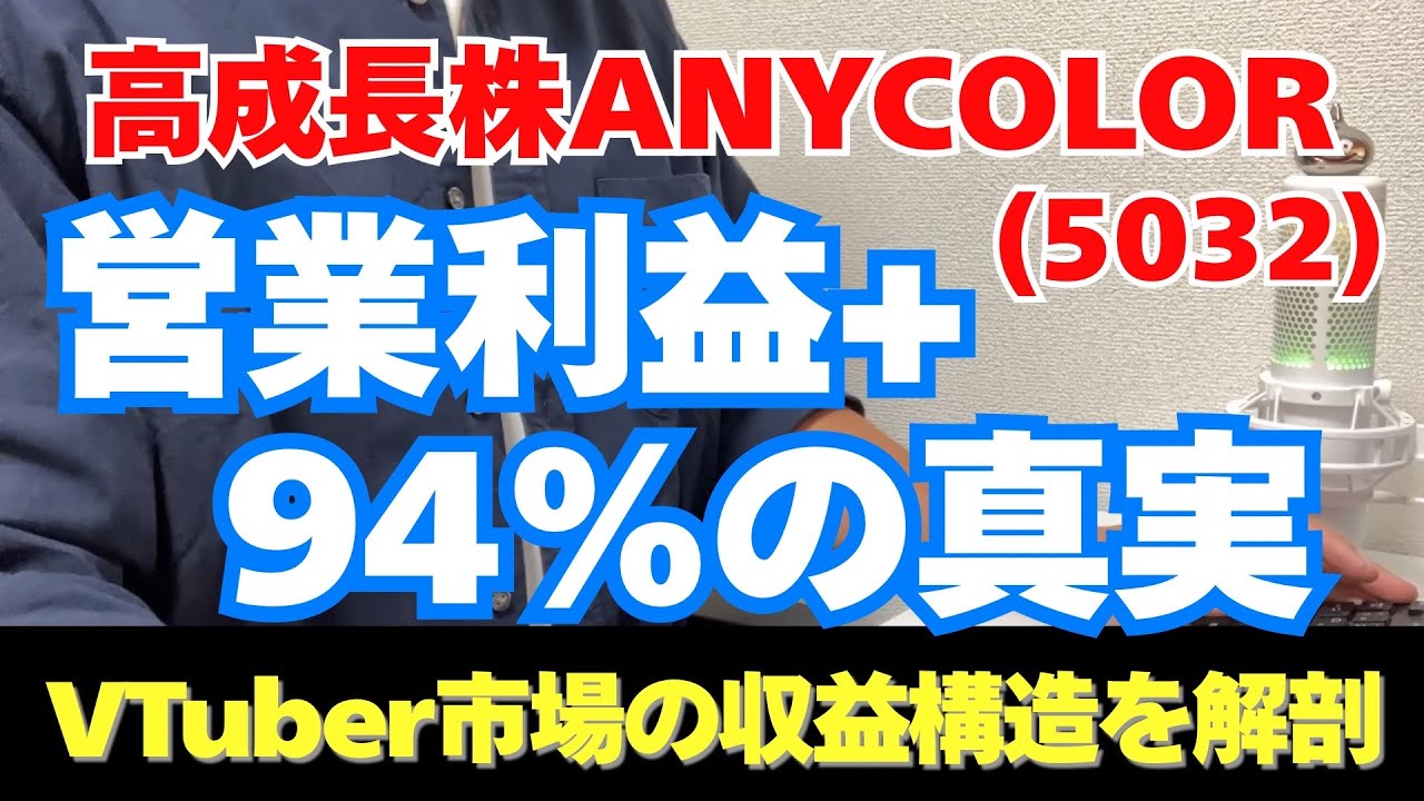 【高成長株】ANYCOLOR (5032) 業績+94%の真実！VTuber企業の収益構造を徹底解剖