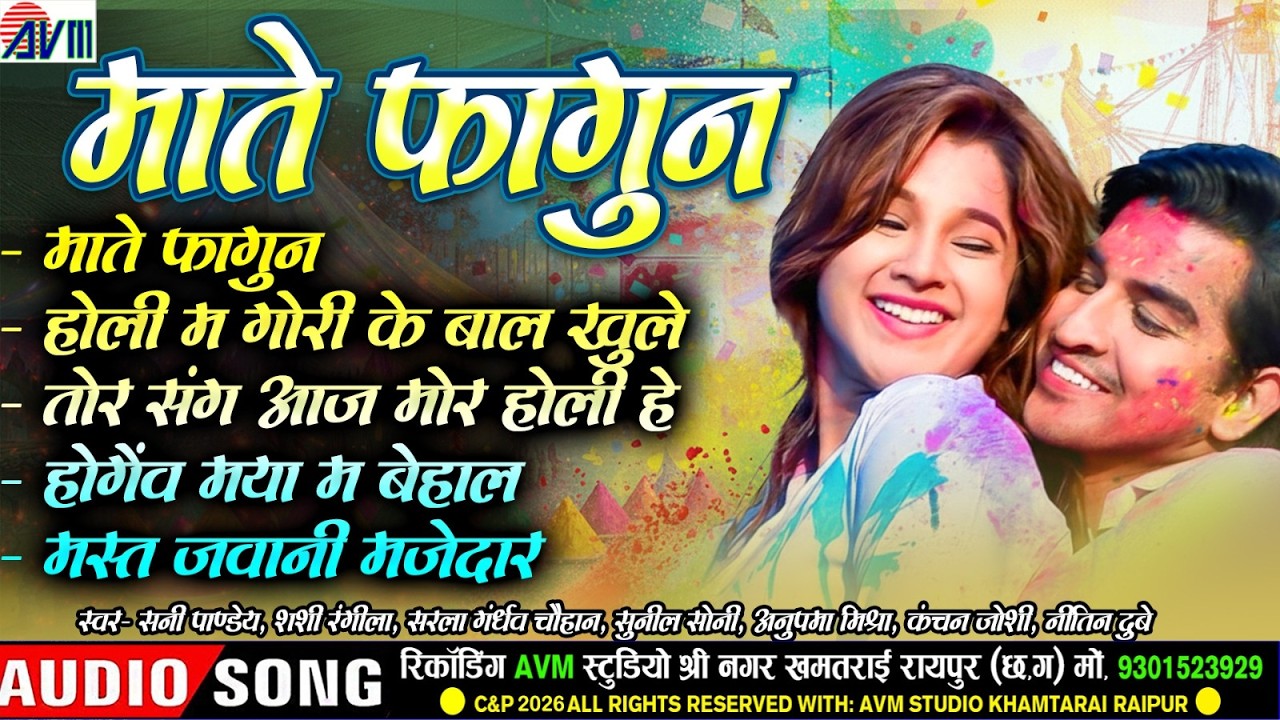 माते फागुन | Holi Song Special | Audio Jukebox | छत्तीसगढ़ी होली गीत | Paramparik Holi Geet 2026