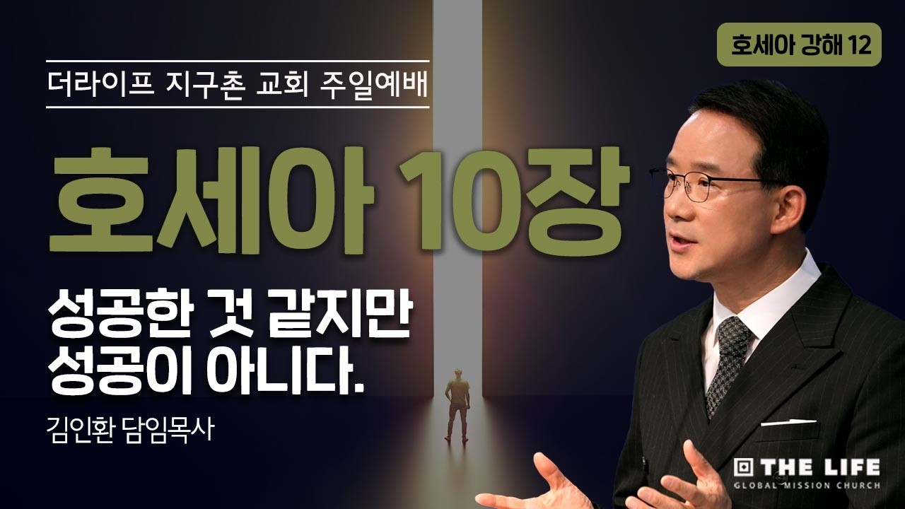 호세아 12강(호세아 10:1-15)ㅣ성공한 것 같지만 성공이 아니다 | 김인환 담임목사