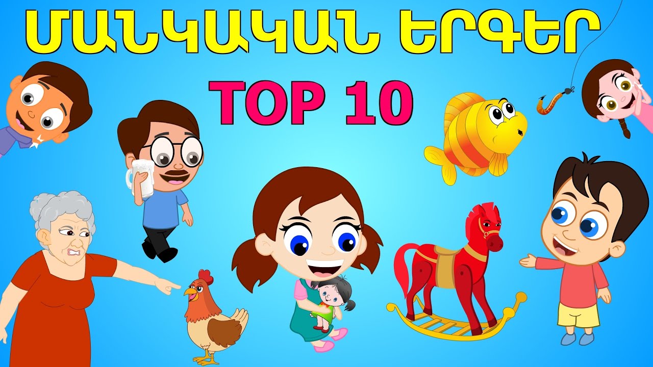 մանկական երգեր | հավաքածու | Top 10 | 10 армянских детских песен |  Сборник 25 минут | Makakan erger
