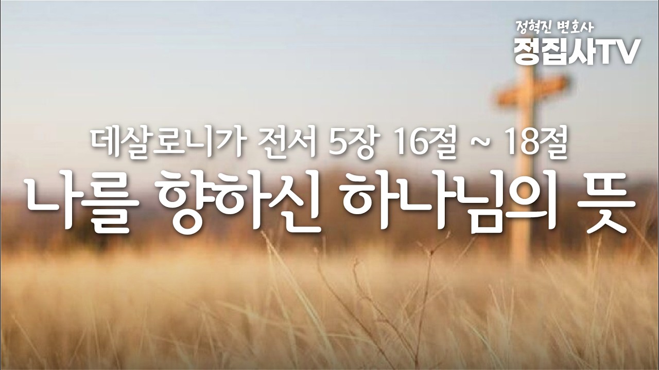 나를 향하신 하나님의 뜻(데살로니가 전서 5장 16절 ~ 18절) - 3월 10일 정집사TV