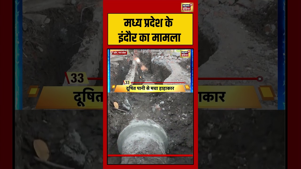 मध्य प्रदेश के इंदौर का मामला #indore #drinkingwater #madhyapradesh #viralnews #saubaatkiekbaat