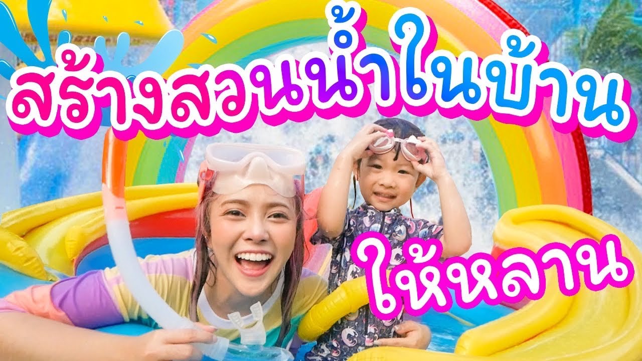 สร้างสวนน้ำในบ้านให้หลาน โดนท้าให้แข่งดำน้ำ ใครชนะได้เรือดำน้ำ!!