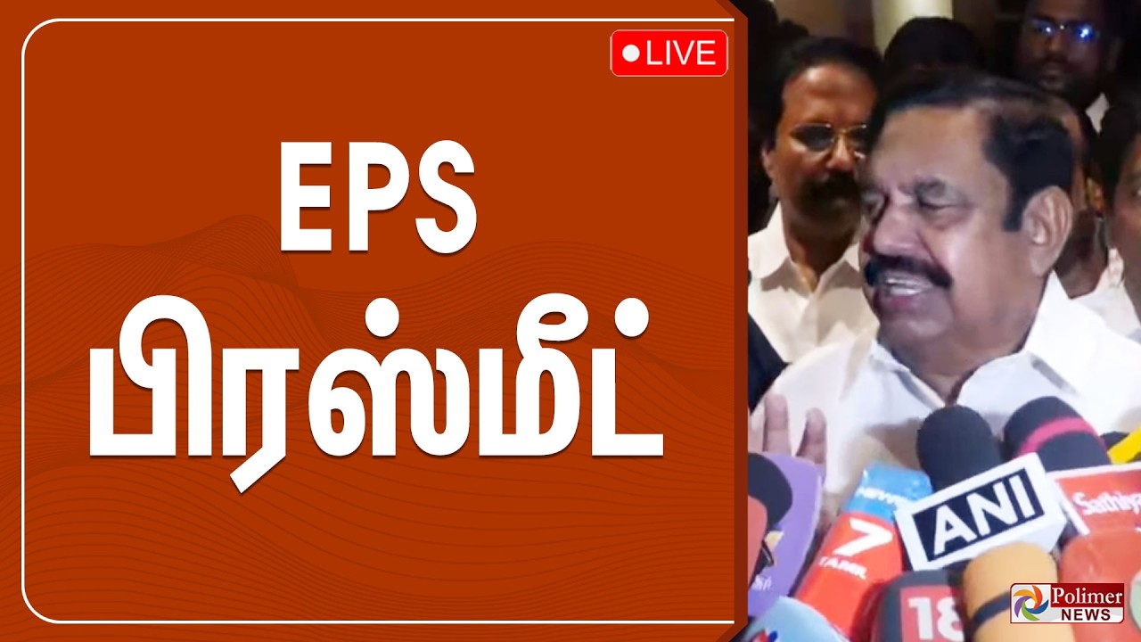 🔴LIVE: EPS செய்தியாளர் சந்திப்பு | EPS Pressmeet | ADMK | Polimernews