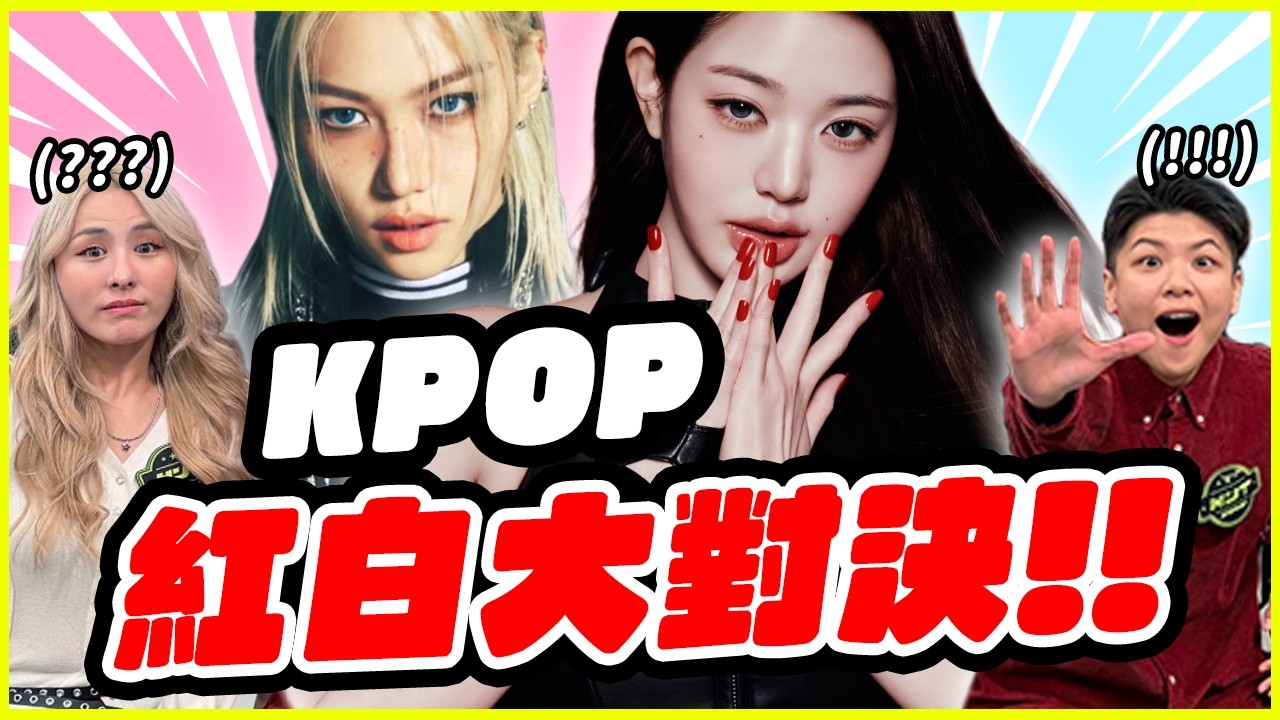 2026年度KPOP紅白PK大賽！ │ KPOP推一波@HYT.academy.official