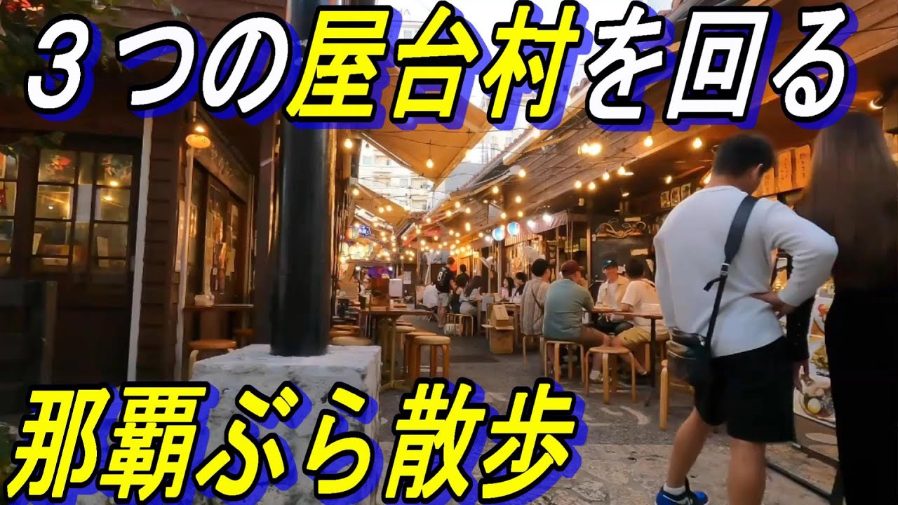 【那覇ぶら散歩】那覇にある３つの屋台村を回る～牧志中心に３つの屋台村が完成～