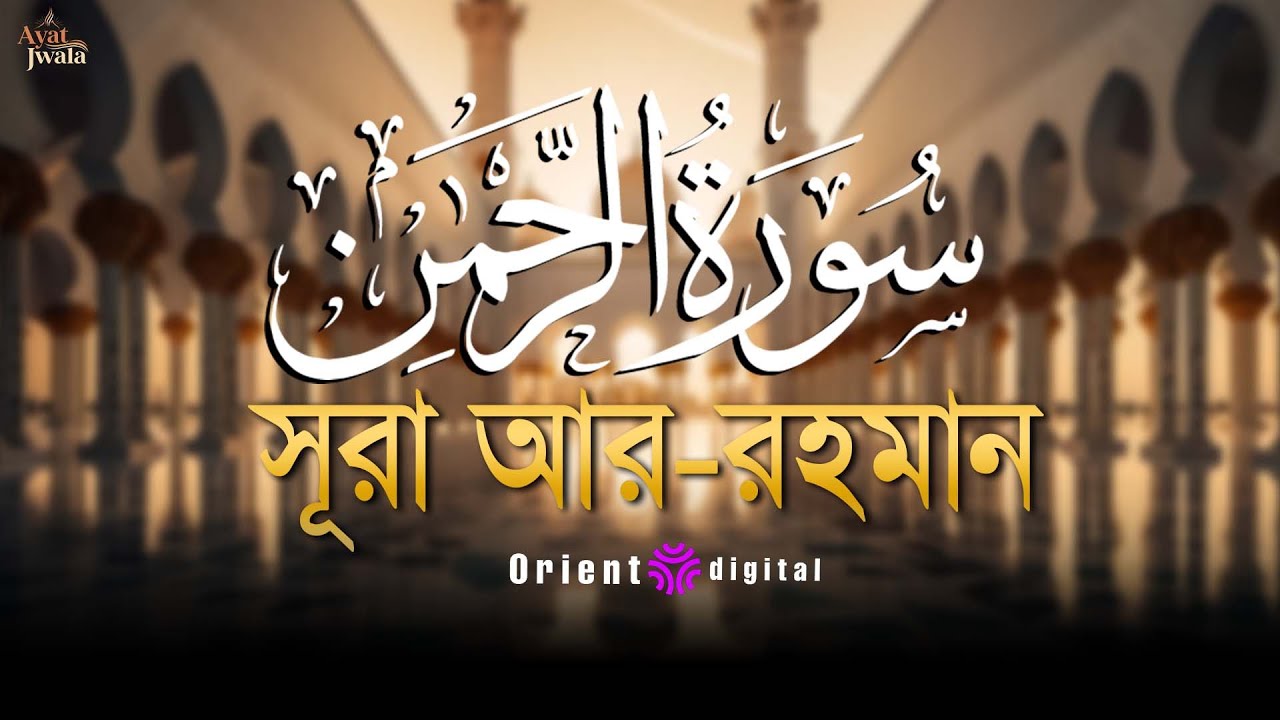 🔥 অন্তর কাঁপানো শক্তিশালী কণ্ঠে সূরা আর-রহমান (سورة الرحمن) | Sheikh Omar Essam | Ayat Jwala 🔥