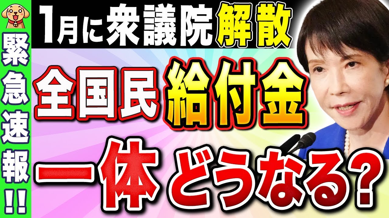 【1月19日確定】高市総理が1月23日に衆議院解散！選挙結果次第では給付金の復活もあり得るか！？【2026年最新】【通常国会/自民党】