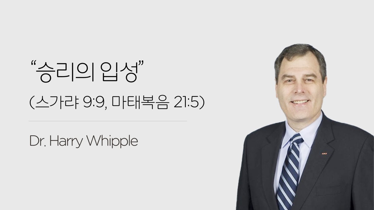 “승리의 입성” (스가랴 9:9, 마태복음 21:5) 2026. 2. 8 주일예배 [평택 한미침례교회]