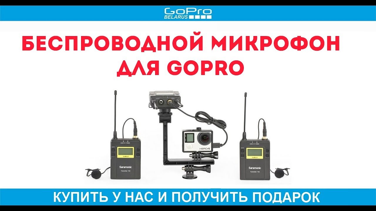 Беспроводной микрофон для gopro - BOYA BY-WM4