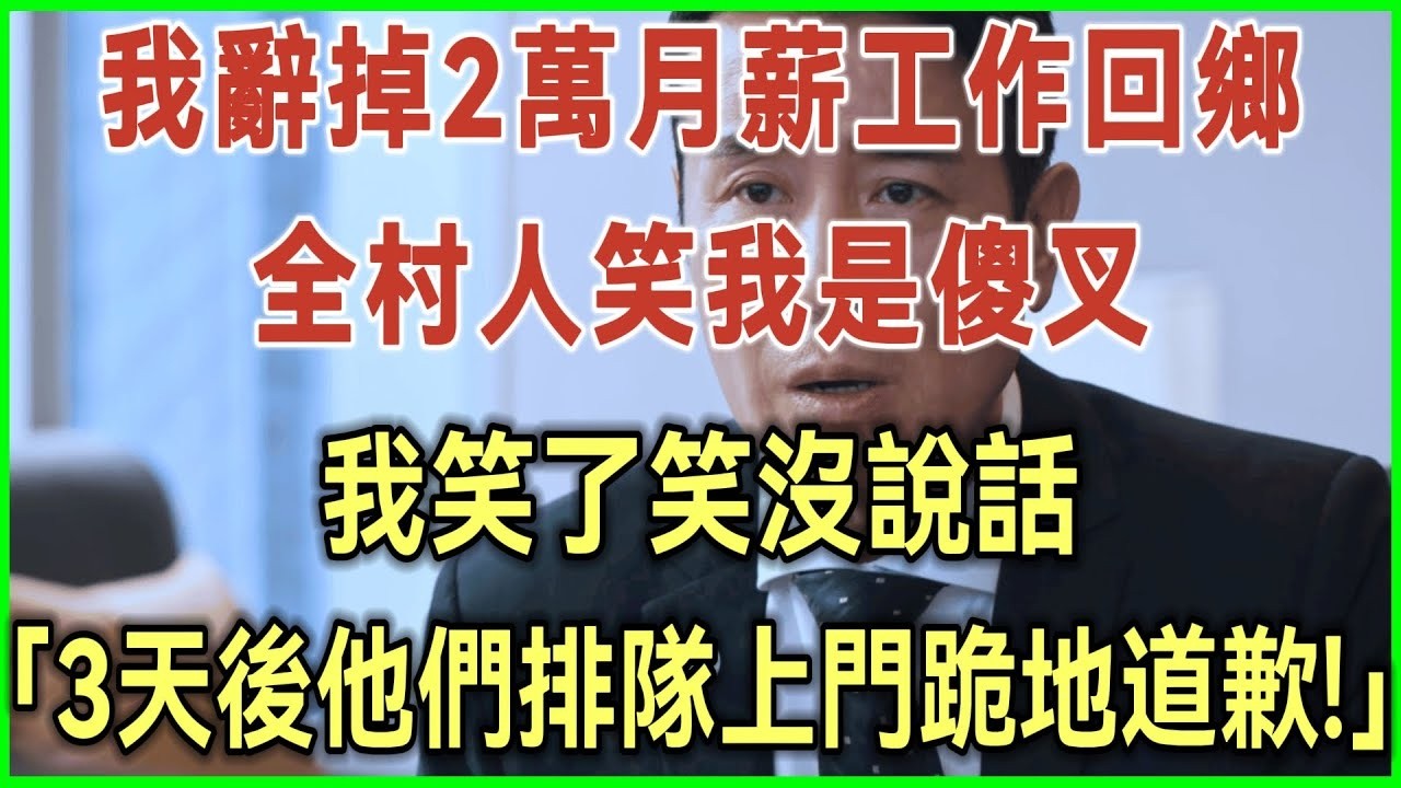 我辞掉2万月薪工作回乡！全村人笑我是傻叉！我笑了笑没说话！3天后他们排队上门跪地道歉！完结爽文#为人处世#生活经验#情感故事