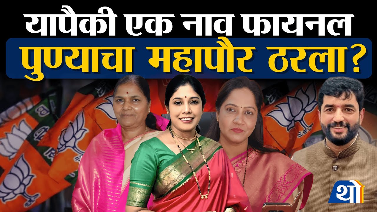 Pune महापालिकेसाठी महापौर आरक्षण जाहीर, हे आहेत प्रबळ उमेदवार । PMC