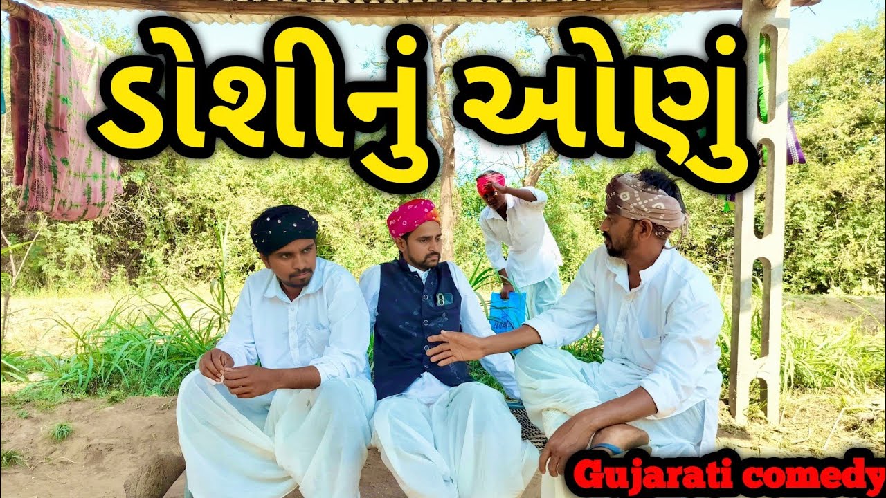 ડોશીનું ઓણું || Doshinu onu || #gujraticomedyvideo || #vipcomedygang || #comedy #trending 