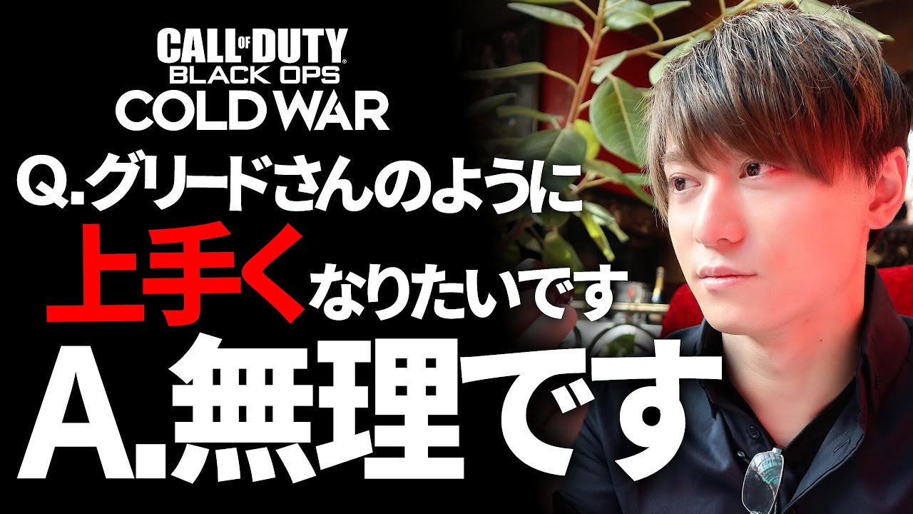 Q.グリードさんのように上手くなりたいです！A.無理です。【CoD:BOCW】Black Ops Cold War