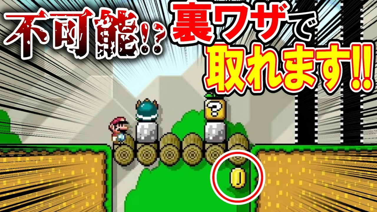 裏ワザで取れます!!あんな位置のコインを取るのは不可能に見えるけど…？【マリオメーカー2】