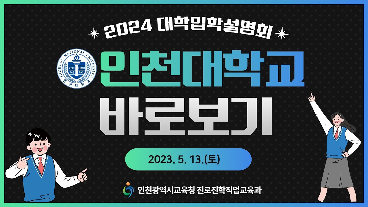 2024학년도 인천광역시교육청 주관 인천대학교 입학 설명회
