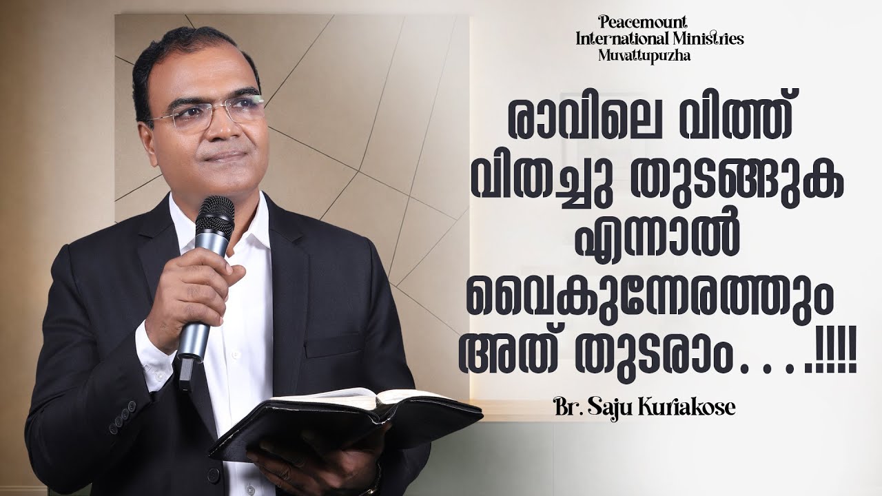 രാവിലെ വിത്ത് വിതച്ചു തുടങ്ങുക എന്നാൽ വൈകുന്നേരത്തും അത് തുടരാം….!!!! | Br. Saju Kuriakose | 26 Jan