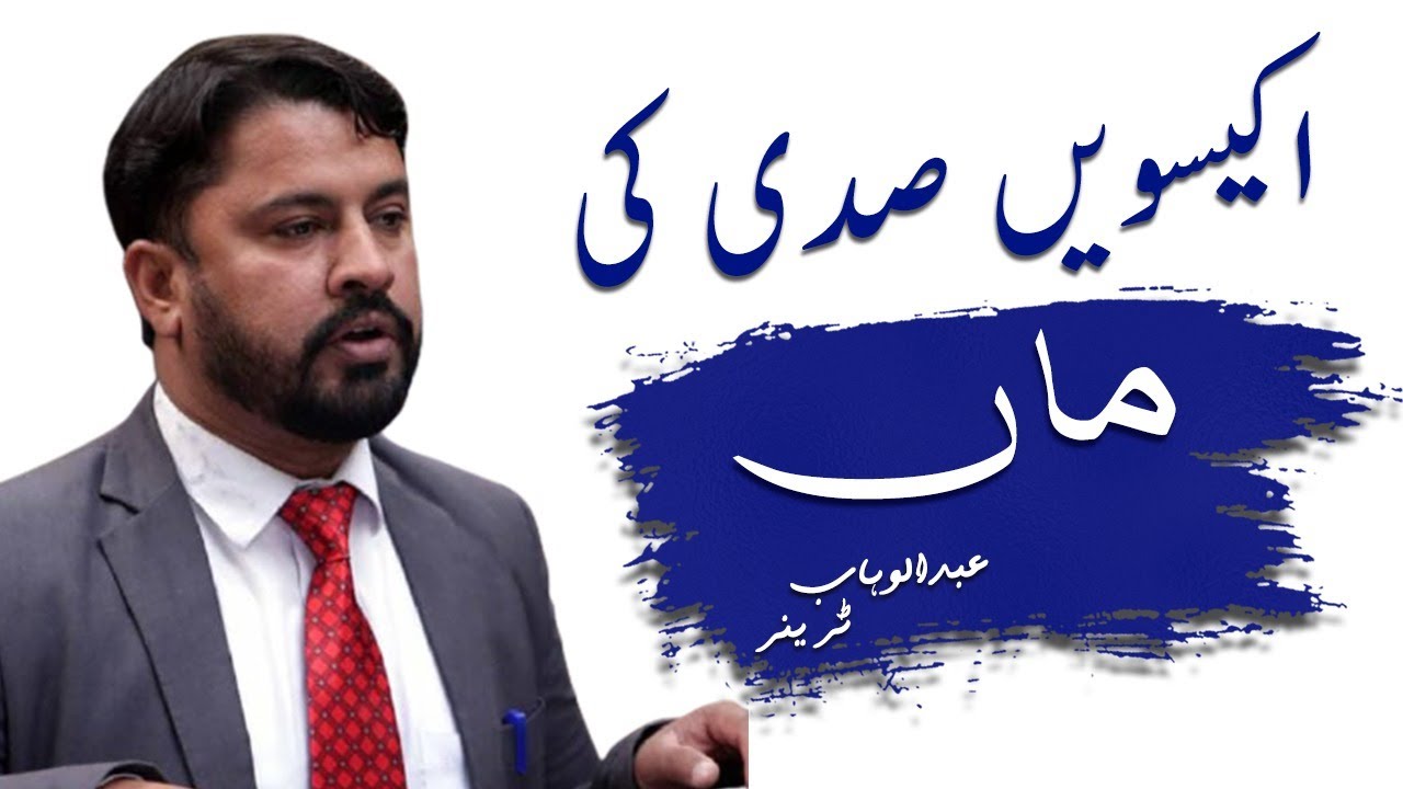 How Mother could  be A Role model for Children? by Abdul Wahab