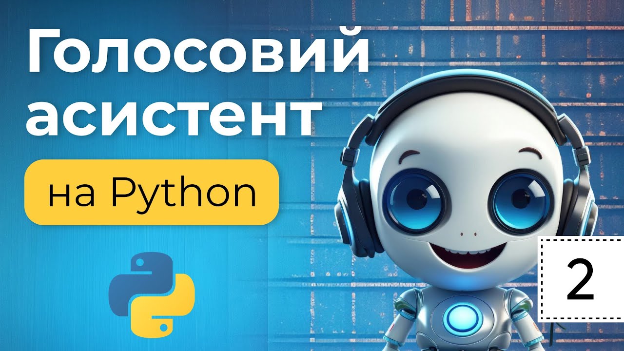Створюємо голосового асистента на Python. Урок №2. Створення голосового помічника