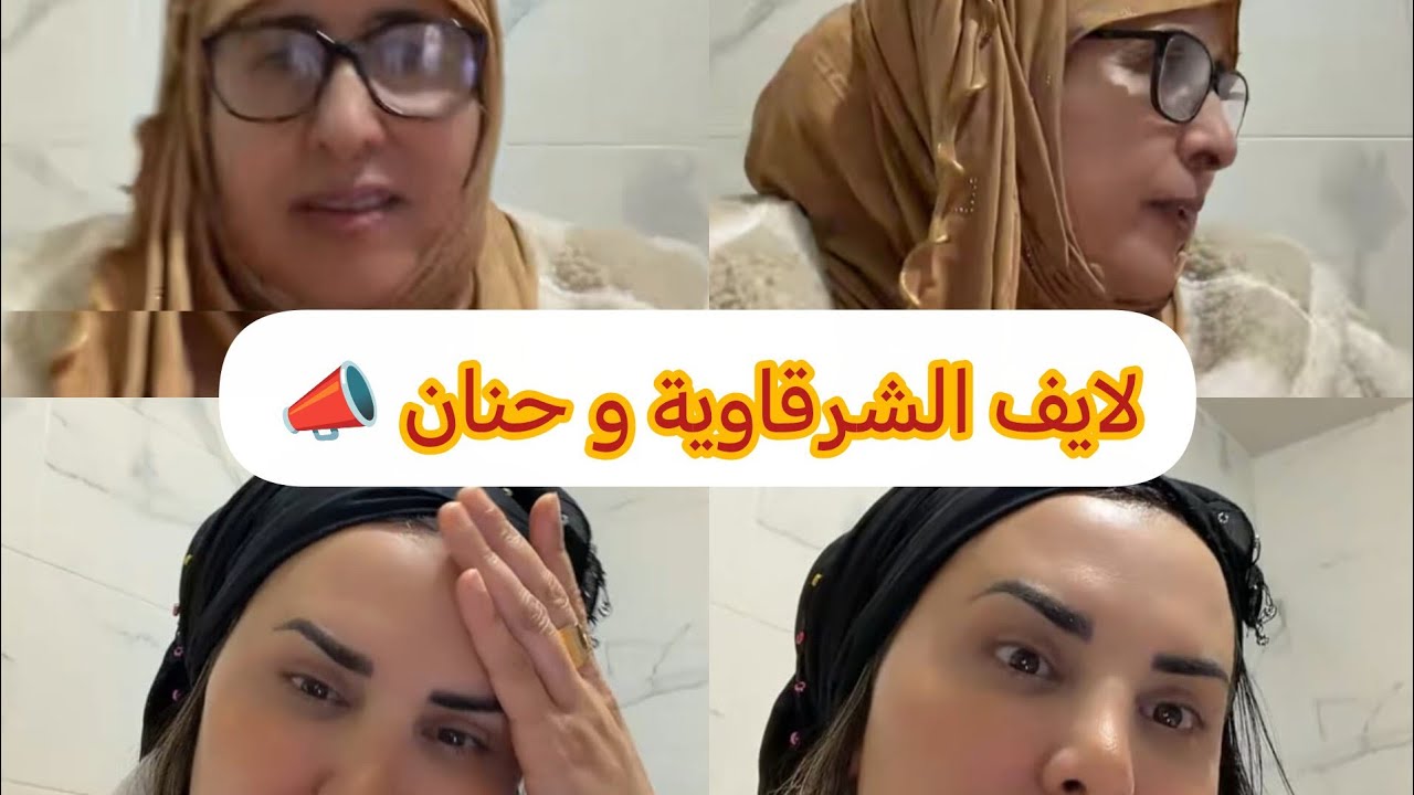 الشرقاوية و حنان 📣 لايف جديد 💯 #trending #tiktok #live #youtube #اكسبلور #تيك_توك 