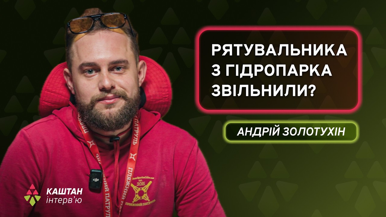 РЯТУВАЛЬНИКА З ГІДРОПАРКА ЗВІЛЬНИЛИ? | Андрій Золотухін | Каштан.Інтерв&rsquo;ю