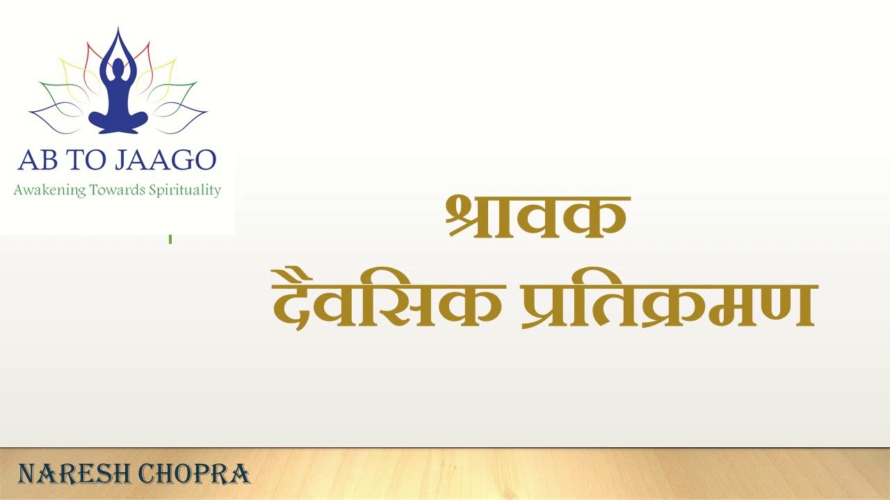DAIVSIK PRATIKRAMAN,  SHRAVAK PRATIKRAMAN, PRATIKRAMAN, दैवसिक प्रतिक्रमण