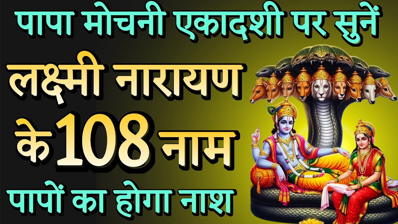 पाप मोचनी एकादशी स्पेशल: लक्ष्मी नारायण के 108 नाम | Lakshmi Narayan 108 Names