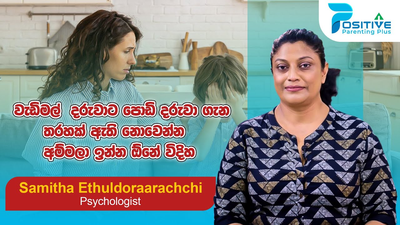 වැඩිමල්  දරුවාට පොඩි දරුවා ගැන තරහක් ඇති නොවෙන්න , අම්මලා ඉන්න ඕනේ විදිහ | Samitha Ethuldoraarachchi