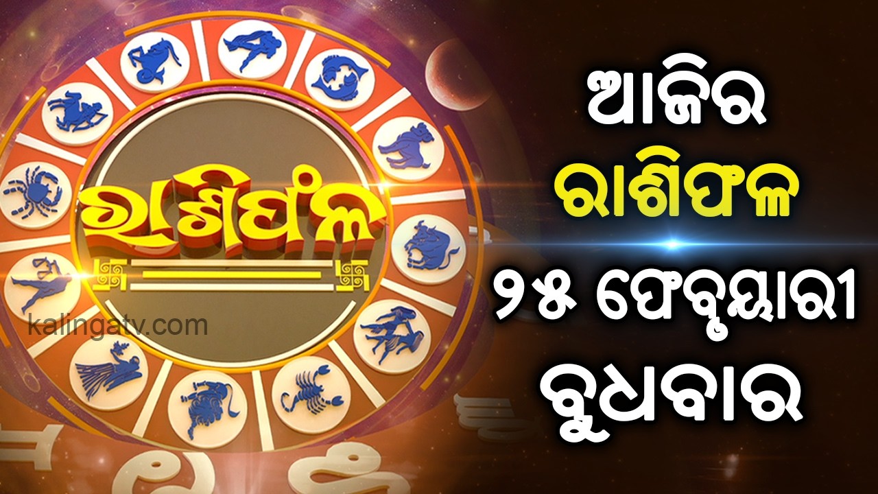 Rashiphala (ରାଶିଫଳ) || 25 February 2026 || କେମିତି କଟିବ ଆଜିର ଦିନ || Kalinga TV